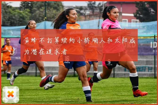 黄蜂不打算续约小桥湖人和太阳成为潜在追求者