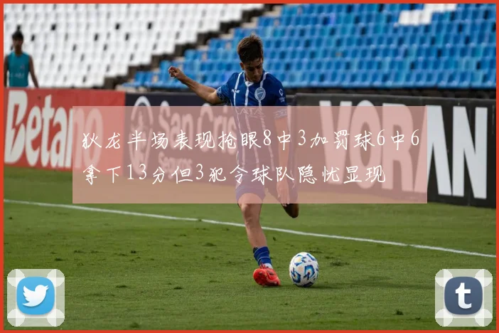 狄龙半场表现抢眼8中3加罚球6中6拿下13分但3犯令球队隐忧显现