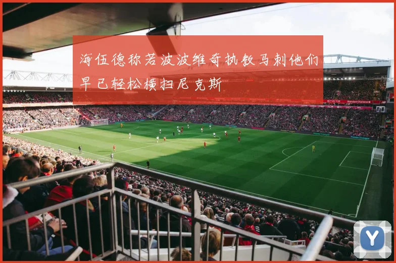 海伍德称若波波维奇执教马刺他们早已轻松横扫尼克斯