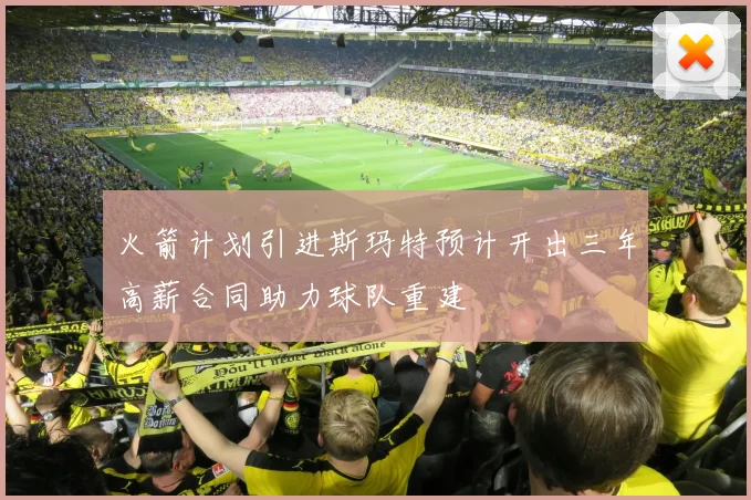 火箭计划引进斯玛特预计开出三年高薪合同助力球队重建