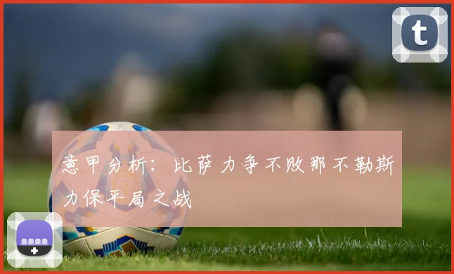 意甲分析：比萨力争不败那不勒斯力保平局之战