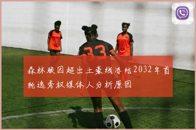 森林狼因超出土豪线冻结2032年首轮选秀权媒体人分析原因