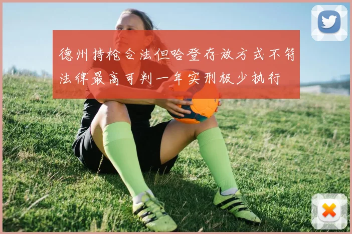 德州持枪合法但哈登存放方式不符法律最高可判一年实刑极少执行
