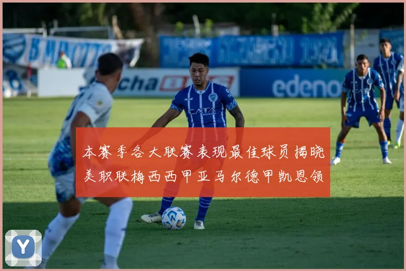 本赛季各大联赛表现最佳球员揭晓美职联梅西西甲亚马尔德甲凯恩领衔
